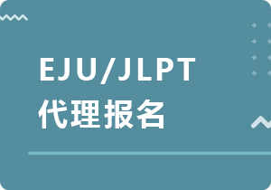 沈阳EJU/JLPT代理报名