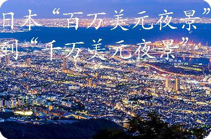 沈阳日本“百万美元夜景”到“千万美元夜景”