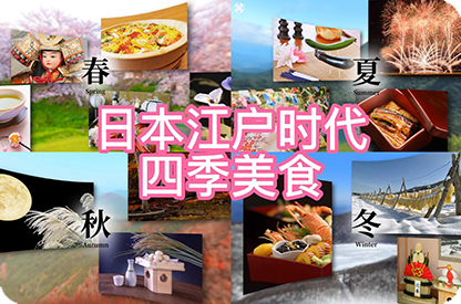 沈阳日本江户时代的四季美食