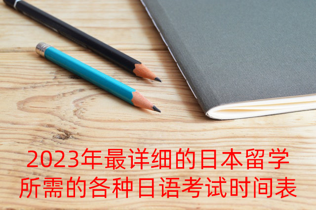 沈阳2023年最详细的日本留学所需的各种日语考试时间表